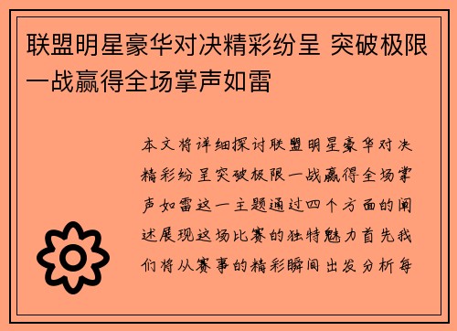 联盟明星豪华对决精彩纷呈 突破极限一战赢得全场掌声如雷