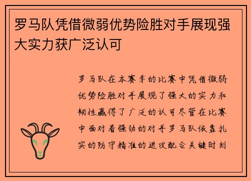 罗马队凭借微弱优势险胜对手展现强大实力获广泛认可