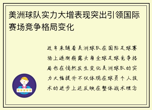 美洲球队实力大增表现突出引领国际赛场竞争格局变化