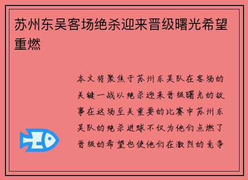 苏州东吴客场绝杀迎来晋级曙光希望重燃