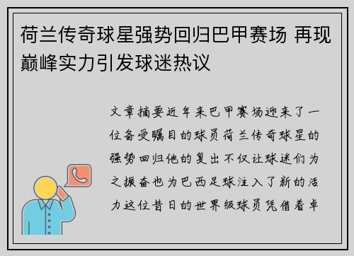 荷兰传奇球星强势回归巴甲赛场 再现巅峰实力引发球迷热议