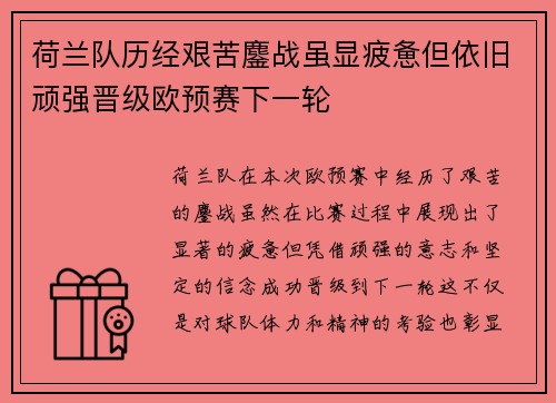 荷兰队历经艰苦鏖战虽显疲惫但依旧顽强晋级欧预赛下一轮