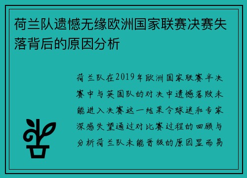 荷兰队遗憾无缘欧洲国家联赛决赛失落背后的原因分析