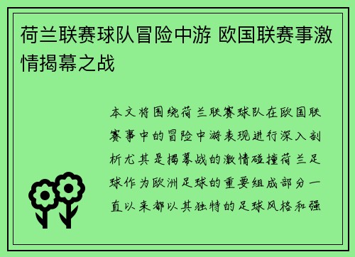 荷兰联赛球队冒险中游 欧国联赛事激情揭幕之战
