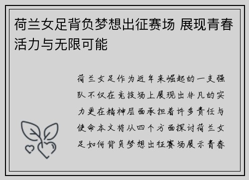 荷兰女足背负梦想出征赛场 展现青春活力与无限可能