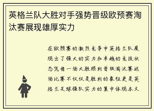 英格兰队大胜对手强势晋级欧预赛淘汰赛展现雄厚实力
