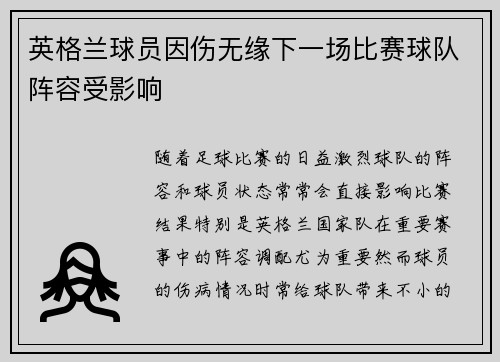 英格兰球员因伤无缘下一场比赛球队阵容受影响