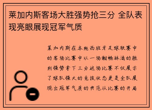 莱加内斯客场大胜强势抢三分 全队表现亮眼展现冠军气质