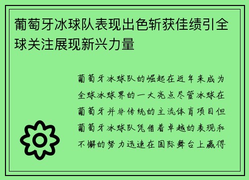 葡萄牙冰球队表现出色斩获佳绩引全球关注展现新兴力量