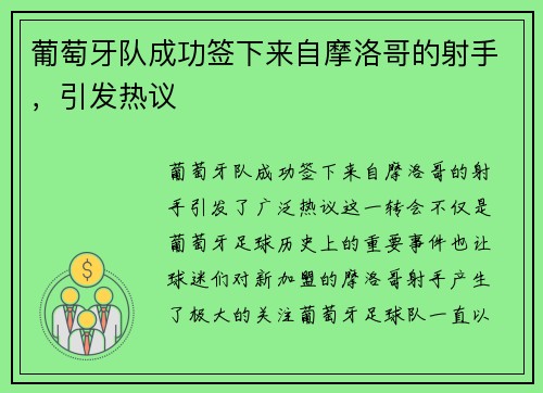 葡萄牙队成功签下来自摩洛哥的射手，引发热议
