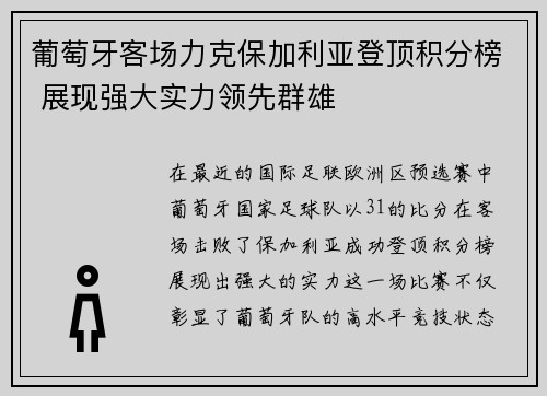 葡萄牙客场力克保加利亚登顶积分榜 展现强大实力领先群雄