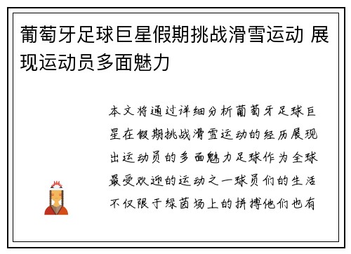 葡萄牙足球巨星假期挑战滑雪运动 展现运动员多面魅力
