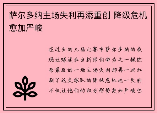 萨尔多纳主场失利再添重创 降级危机愈加严峻