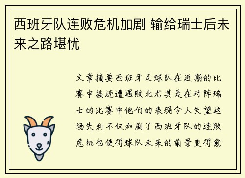 西班牙队连败危机加剧 输给瑞士后未来之路堪忧