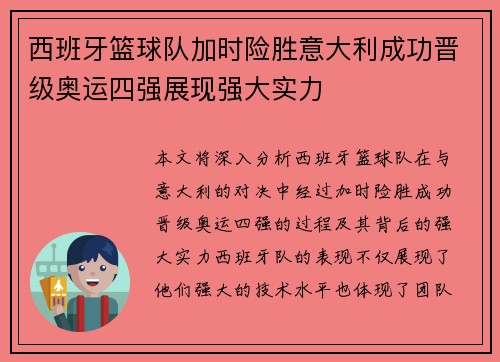 西班牙篮球队加时险胜意大利成功晋级奥运四强展现强大实力