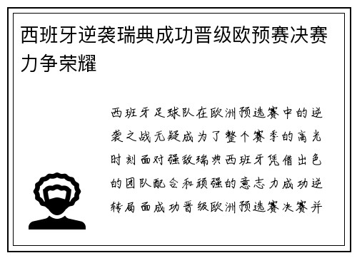 西班牙逆袭瑞典成功晋级欧预赛决赛力争荣耀
