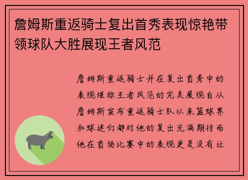 詹姆斯重返骑士复出首秀表现惊艳带领球队大胜展现王者风范