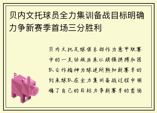 贝内文托球员全力集训备战目标明确力争新赛季首场三分胜利