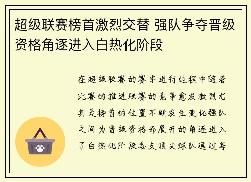 超级联赛榜首激烈交替 强队争夺晋级资格角逐进入白热化阶段