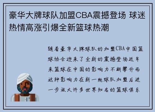 豪华大牌球队加盟CBA震撼登场 球迷热情高涨引爆全新篮球热潮