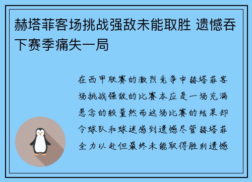 赫塔菲客场挑战强敌未能取胜 遗憾吞下赛季痛失一局