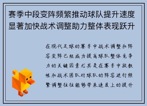 赛季中段变阵频繁推动球队提升速度显著加快战术调整助力整体表现跃升