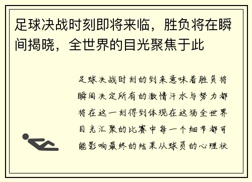足球决战时刻即将来临，胜负将在瞬间揭晓，全世界的目光聚焦于此