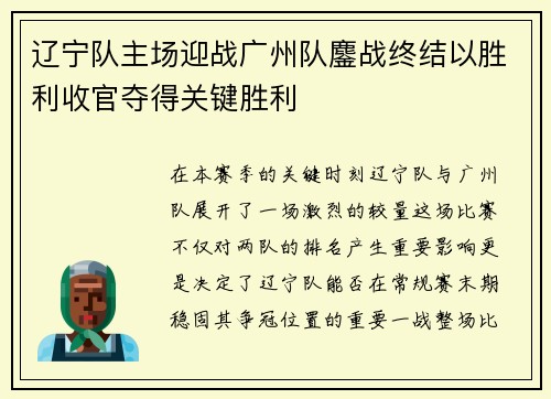辽宁队主场迎战广州队鏖战终结以胜利收官夺得关键胜利