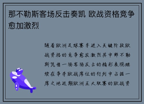 那不勒斯客场反击奏凯 欧战资格竞争愈加激烈