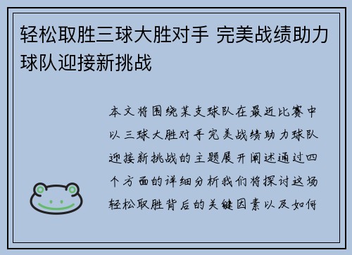 轻松取胜三球大胜对手 完美战绩助力球队迎接新挑战