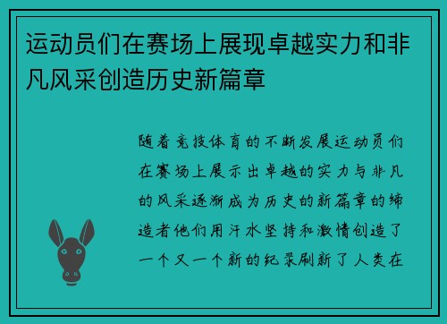 运动员们在赛场上展现卓越实力和非凡风采创造历史新篇章