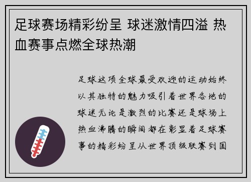 足球赛场精彩纷呈 球迷激情四溢 热血赛事点燃全球热潮