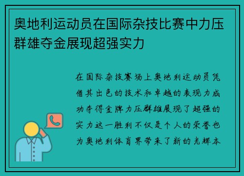 奥地利运动员在国际杂技比赛中力压群雄夺金展现超强实力