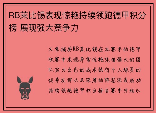 RB莱比锡表现惊艳持续领跑德甲积分榜 展现强大竞争力