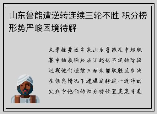 山东鲁能遭逆转连续三轮不胜 积分榜形势严峻困境待解