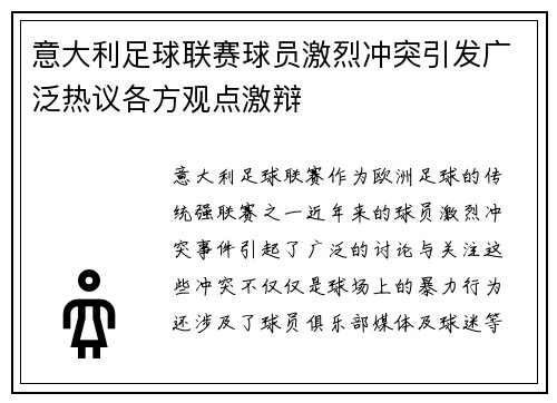 意大利足球联赛球员激烈冲突引发广泛热议各方观点激辩