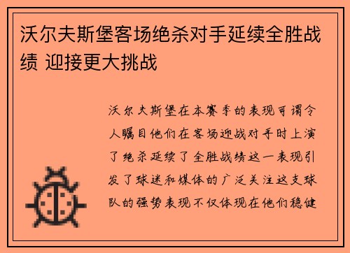 沃尔夫斯堡客场绝杀对手延续全胜战绩 迎接更大挑战