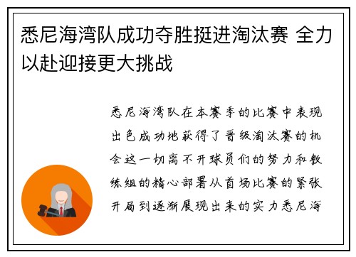 悉尼海湾队成功夺胜挺进淘汰赛 全力以赴迎接更大挑战