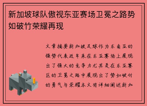 新加坡球队傲视东亚赛场卫冕之路势如破竹荣耀再现