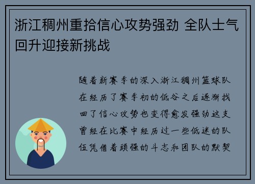 浙江稠州重拾信心攻势强劲 全队士气回升迎接新挑战
