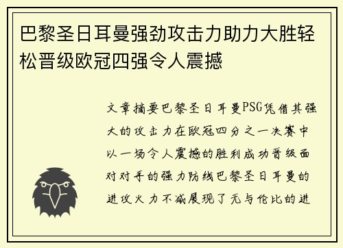 巴黎圣日耳曼强劲攻击力助力大胜轻松晋级欧冠四强令人震撼