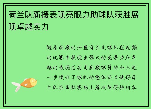 荷兰队新援表现亮眼力助球队获胜展现卓越实力