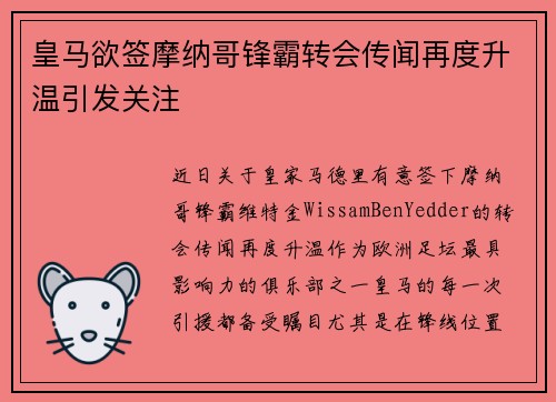 皇马欲签摩纳哥锋霸转会传闻再度升温引发关注