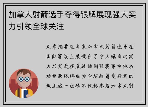 加拿大射箭选手夺得银牌展现强大实力引领全球关注