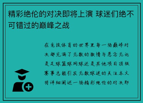 精彩绝伦的对决即将上演 球迷们绝不可错过的巅峰之战