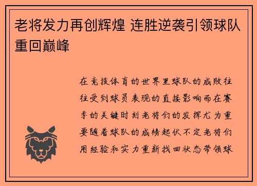 老将发力再创辉煌 连胜逆袭引领球队重回巅峰