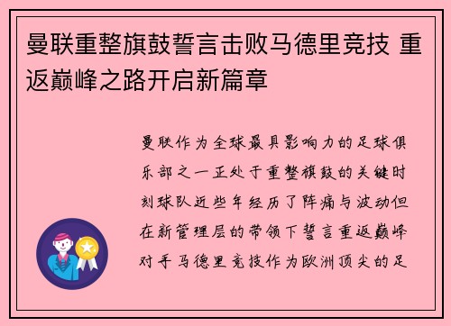 曼联重整旗鼓誓言击败马德里竞技 重返巅峰之路开启新篇章