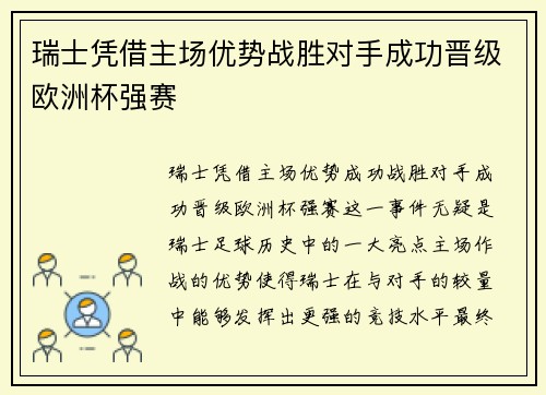 瑞士凭借主场优势战胜对手成功晋级欧洲杯强赛