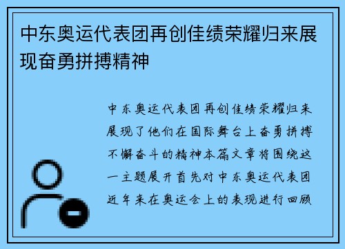 中东奥运代表团再创佳绩荣耀归来展现奋勇拼搏精神