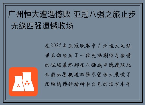 广州恒大遭遇憾败 亚冠八强之旅止步 无缘四强遗憾收场